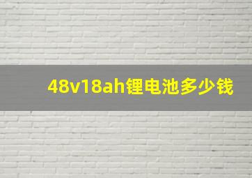 48v18ah锂电池多少钱