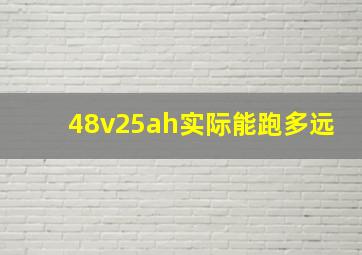 48v25ah实际能跑多远