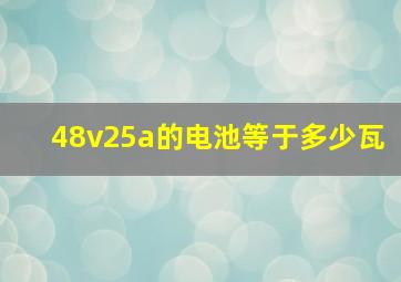 48v25a的电池等于多少瓦