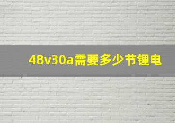 48v30a需要多少节锂电