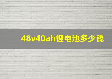 48v40ah锂电池多少钱