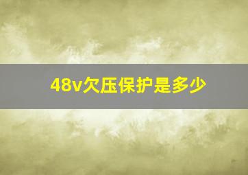 48v欠压保护是多少