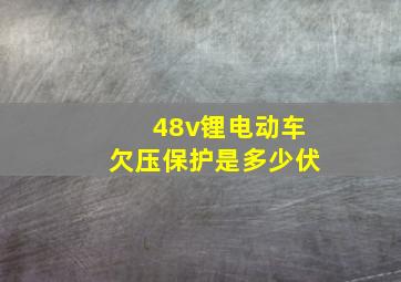 48v锂电动车欠压保护是多少伏