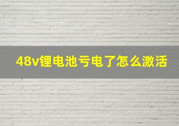 48v锂电池亏电了怎么激活