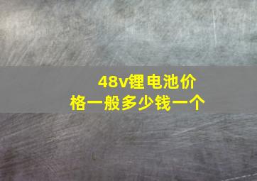 48v锂电池价格一般多少钱一个