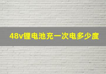 48v锂电池充一次电多少度