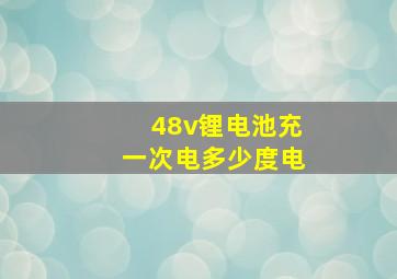 48v锂电池充一次电多少度电