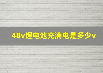 48v锂电池充满电是多少v