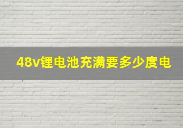 48v锂电池充满要多少度电