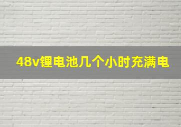 48v锂电池几个小时充满电