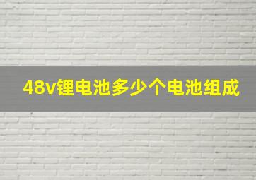 48v锂电池多少个电池组成