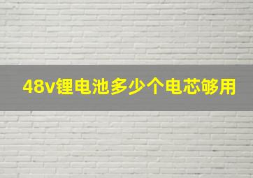 48v锂电池多少个电芯够用