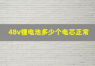 48v锂电池多少个电芯正常