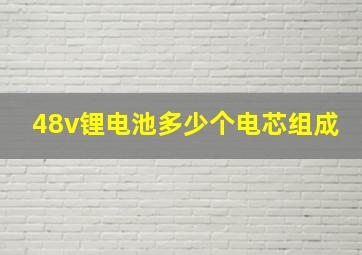 48v锂电池多少个电芯组成