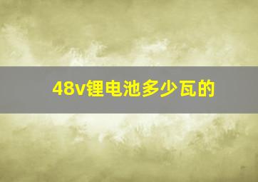 48v锂电池多少瓦的