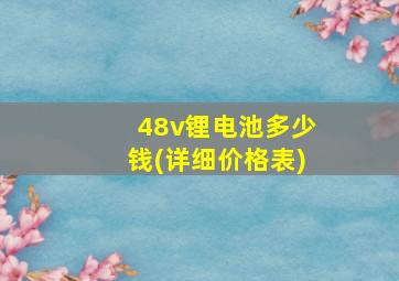 48v锂电池多少钱(详细价格表)