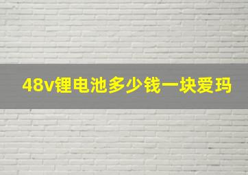 48v锂电池多少钱一块爱玛