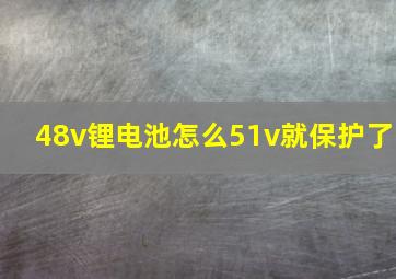 48v锂电池怎么51v就保护了