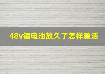 48v锂电池放久了怎样激活