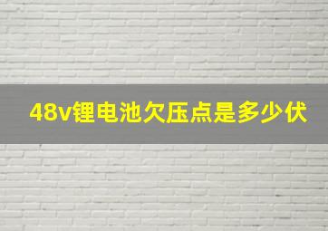 48v锂电池欠压点是多少伏