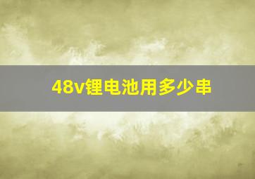 48v锂电池用多少串