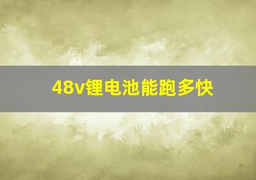 48v锂电池能跑多快