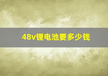 48v锂电池要多少钱