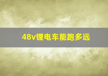 48v锂电车能跑多远