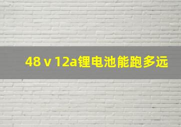 48ⅴ12a锂电池能跑多远