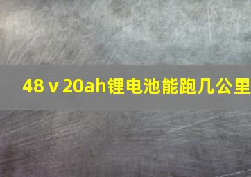 48ⅴ20ah锂电池能跑几公里