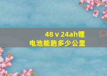 48ⅴ24ah锂电池能跑多少公里