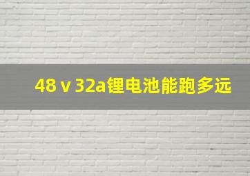 48ⅴ32a锂电池能跑多远