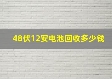 48伏12安电池回收多少钱