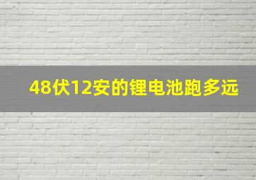 48伏12安的锂电池跑多远