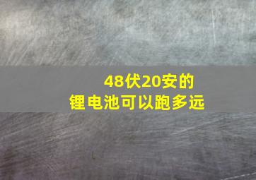 48伏20安的锂电池可以跑多远