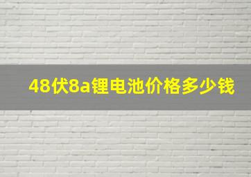 48伏8a锂电池价格多少钱