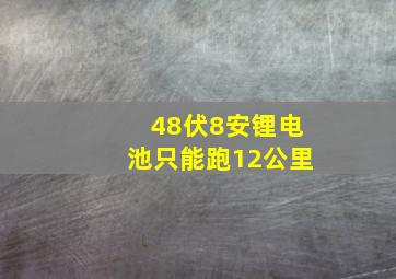 48伏8安锂电池只能跑12公里