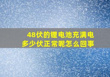 48伏的锂电池充满电多少伏正常呢怎么回事