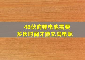 48伏的锂电池需要多长时间才能充满电呢