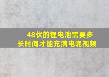 48伏的锂电池需要多长时间才能充满电呢视频