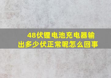 48伏锂电池充电器输出多少伏正常呢怎么回事