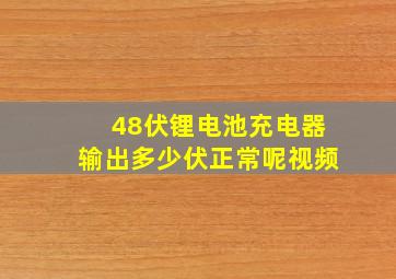 48伏锂电池充电器输出多少伏正常呢视频