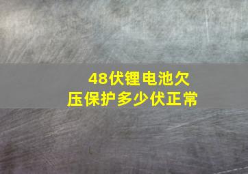 48伏锂电池欠压保护多少伏正常