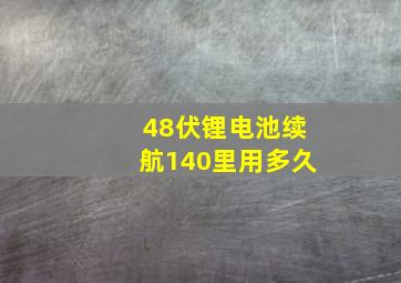 48伏锂电池续航140里用多久