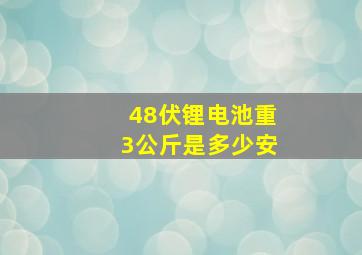 48伏锂电池重3公斤是多少安