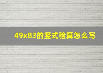 49x83的竖式验算怎么写