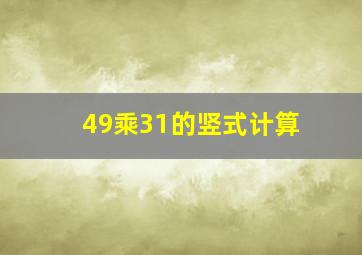 49乘31的竖式计算