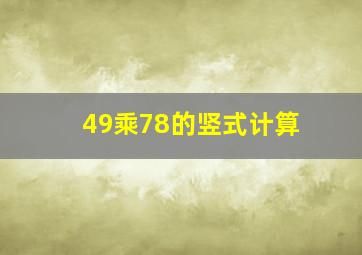 49乘78的竖式计算