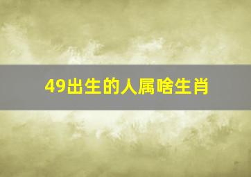 49出生的人属啥生肖