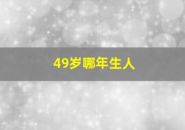 49岁哪年生人